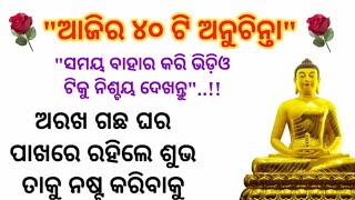 ଆଜିର ବଛା ବଛା ୪୦ ଟି ଅନୁଚିନ୍ତା//ସମୟ ବାହାର କରି ନିହାତି ଦେଖନ୍ତୁ// #motivational #motivation #moral