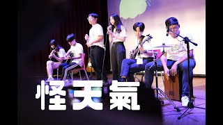 中國醫弦情吉他社-怪天氣(cover)