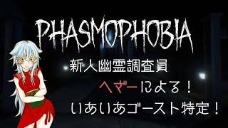 【Phasmophobia】新人幽霊調査員へざーによる！いあいあゴースト特定！【アーカイブ動画】