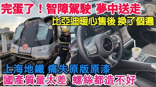 完蛋了！智障駕駛！夢中送走！依然遙遙領先！比亞迪暖心售後！車身換了個遍！上海地鐵痛失原版原漆！奇葩道歉信懷疑是來搞笑的！國產質量真差！螺絲都造不好！#比亞迪