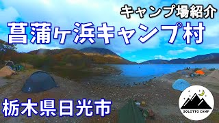 【キャンプ場紹介】菖蒲ヶ浜キャンプ村【栃木県日光 湖畔キャンプ場】