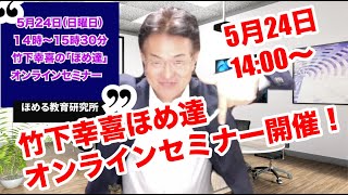 竹下幸喜のほめ達オンラインセミナーのお知らせ！