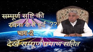 सृष्टि की रचना कैसे हुई -भाग -2 सम्पूर्ण प्रमाण सहित  / sant rampal ji maharaj ji