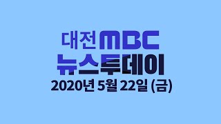 일본에서 유래한 전통놀이?  5월 22일 뉴스투데이/대전MBC