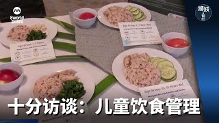 狮城有约 | 十分访谈：儿童饮食管理