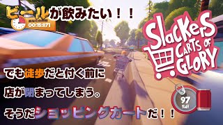 【Slackers   Carts of Glory】ショッピングカートで街中を爆走しながらお目当てのものを買いに行く、超楽しいゲーム！