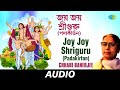 Joy Joy Shriguru (Padakirtan) | Bengali Devotional Songs | Geetasree Chhabi Banerjee | Audio