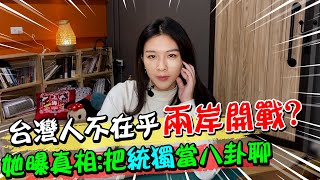 全世界只有台灣人不在乎兩岸戰爭? 她曝真相:把\