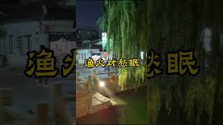 《楓橋夜泊》(蘇州評彈)