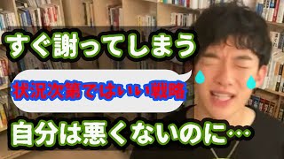 【DaiGo人間関係】私、気が弱くていつもすぐに謝ってしまいます。やっぱり損な性格なんでしょうか？職場ですぐ謝ってしまう性格のお悩み