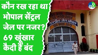 Bhopal Central Jail: Bhopal Central Jail: में ड्रोन मिलने पर बड़ी खबर, MP ATS ड्रोन की जांच में जुटी