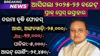 ମୋହନ ମାଝିଙ୍କ ଆସିଗଲା ୨୦୨୫-୨୬ ବଜେଟ ପ୍ରାକ୍ ପ୍ରେସ ବିଜ୍ଞପ୍ତି/ସେପଟେ ଦରମା ବୃଦ୍ଧି ଆକଳନ ଆଶା,Aww,jts,ପାଚିକା