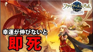 【FE】幸運が成長しないと即死する ファイアーエムブレム暁の女神　2日目