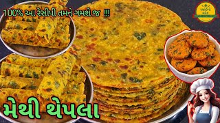 મેથી ના થેપલા બનાવવાની રીત | Methi Na Thepla Recipe | Methi Na thepla | Thepla Recipe |થેપલા રેસીપી