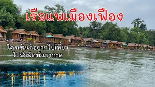 เรือแพเมืองเฟือง(สปปลาว)สวยงามมาก//ເຮືອແພເມືອງເຟືອງVideo official.