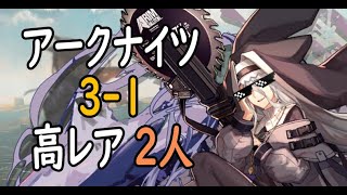 【アークナイツ】高レア2人で3-1(中級アケトン、オート可)