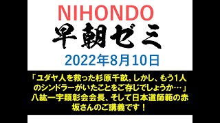 NIHONDO 早朝ゼミ（2022年8月10日)  八紘一宇顕彰会会長、そして日本道師範の赤坂さんのご講義です！「ユダヤ人を救った杉原千畝。しかし、もう1人のシンドラーがいたことをご存じでしょうか…」