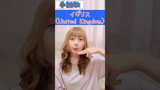 手話歌『イギリス』🇬🇧sign language song \