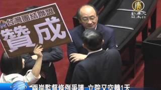 【新唐人/NTD】兩岸監督條例爭議 立院又空轉1天｜兩岸協議監督條例｜張慶忠｜立法院｜加薪四法｜公司法｜台聯