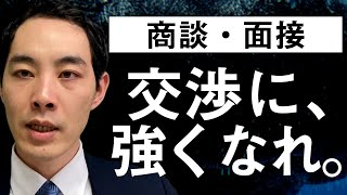 デメリットの伝え方【商談・面接】