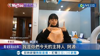 微風女神也受害？郭源元千字文揭惡行 控陳建州\