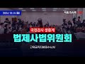 [2024 국정감사 생중계] 법제사법위원회 - 고위공직자범죄수사처