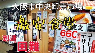 「到達が困難な激安食堂」動画みて行って下さい。大阪市中央卸売市場本場 まいどおおきに食堂 S\u0026S 本 中央市場食堂。GoProHERO撮影2022年