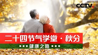 二十四节气学堂·秋分：秋分时节如何养生？生活、饮食、起居样样有讲究！20220923 |《健康之路》CCTV科教