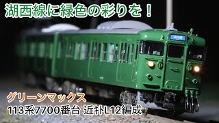 【鉄道模型】113系近キトL12編成 加工紹介