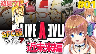 【ライブアライブ】あの世で詫び続けるRPG？！初見プレイで遊んでいくよ！～近未来編～ #01【瑠璃月みゆ】