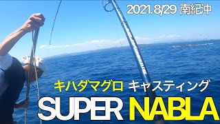 南紀沖　キハダマグロ　キャスティング　水面爆発　SUPER NABLA