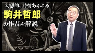 【駒井作品②】 幻想的、詩情あふれる作品たち【作品紹介編】