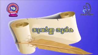 Suvarnaa Thoolika - Poonthanam (സുവർണ്ണ തൂലിക - പൂന്താനം)