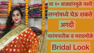 10 Sarees For Perfect Traditional Bridal Look😍! अस्सल पारंपरिक आणि मराठमोळ नवरीचे लुक। वलकलम,ऊपड,ई.