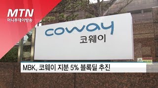 MBK, 코웨이 지분 5% 블록딜 / 머니투데이방송 (뉴스)