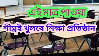 শীঘ্রই খুলবে শিক্ষা প্রতিষ্ঠান