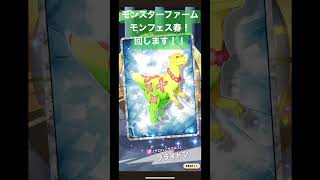 【MFL】モンスターファーム、モンフェス春回します！【LINE MF】