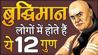 चाणक्य नीतियां बुद्धिमान व्यक्ति के || Best Chanakyaa Niti Motivational Video | Chanakya niti hindi