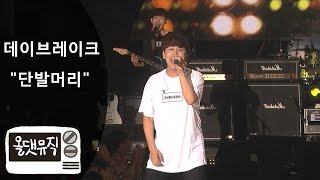 데이브레이크 (Daybreak) - 단발머리 (원곡 조용필) (춘천 가족 음악 축제) [ 올댓뮤직 All That Music ]