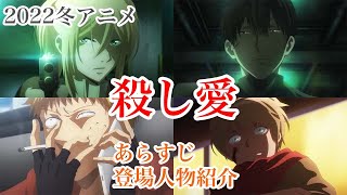 【殺し愛】良作サスペンス！！殺し愛のあらすじ、登場人物など紹介！！アニメを見る前に【2022冬アニメ】