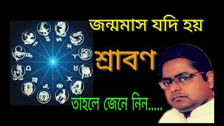 Srabon maser janmafal by Sujit Pathak