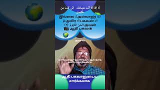 அல்லாஹ் இல்லை பகவன் தவிர ☝️படைத்த ஆதி பகவன் என்றென்றும் உயிருடன் இருப்பவன். படைத்த ஆதி ☝️பகவானுக்கு