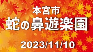 蛇の鼻遊楽園の紅葉～本宮市