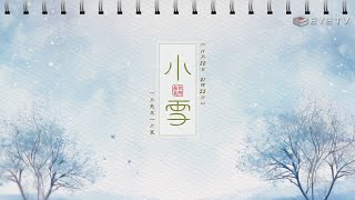 【EYE TV二十四節氣】廿四節氣-小雪