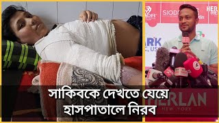 নিরবের মুখেই শুনুন সেদিনের ঘটনা | সাকিবের কারণেই হাসপাতালে নিরব