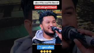 Nirjala Gurung Suman Pariyar new live dhori|| Nirjala Gurung|| Suman Pariyar|| New live dhori| dhori