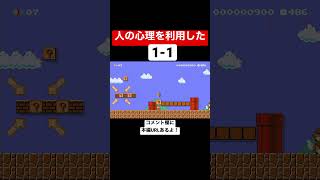 人の心理を上手く利用した1-1がイラつくw 【マリオメーカー2/マリメ2】