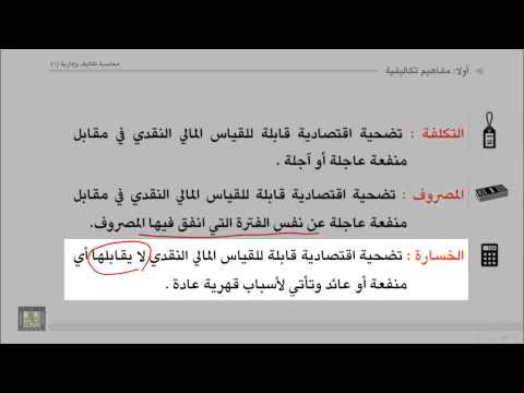 مقدمة في محاسبة التكاليف (محاضرة فيديو)