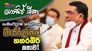 කැබිනට්ටුවම අප්සට් කළ බැසිල්ගේ හතරබීරි කතාව! | අද ගොසිප් එක | The Leader TV