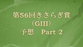 第56回きさらぎ賞 （GIII）予想 Part2